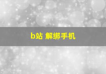 b站 解绑手机